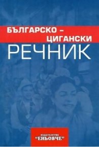 Българско-цигански речник