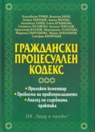Граждански процесуален кодекс. Приложен коментар
