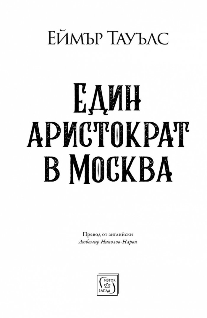 Един аристократ в Москва