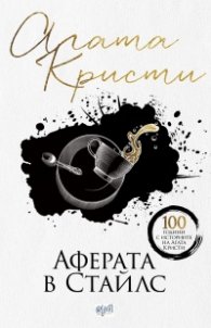 Аферата в Стайлс