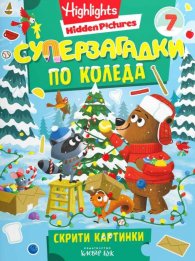 Суперзагадки по Коледа 7