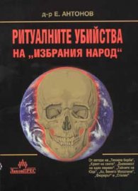 Ритуалните убийства на "избрания народ"
