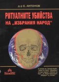 Ритуалните убийства на "избрания народ"