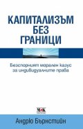 Капитализъм без граници: Безспорният морален казус за индивидуалните права