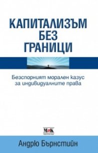Капитализъм без граници: Безспорният морален казус за индивидуалните права