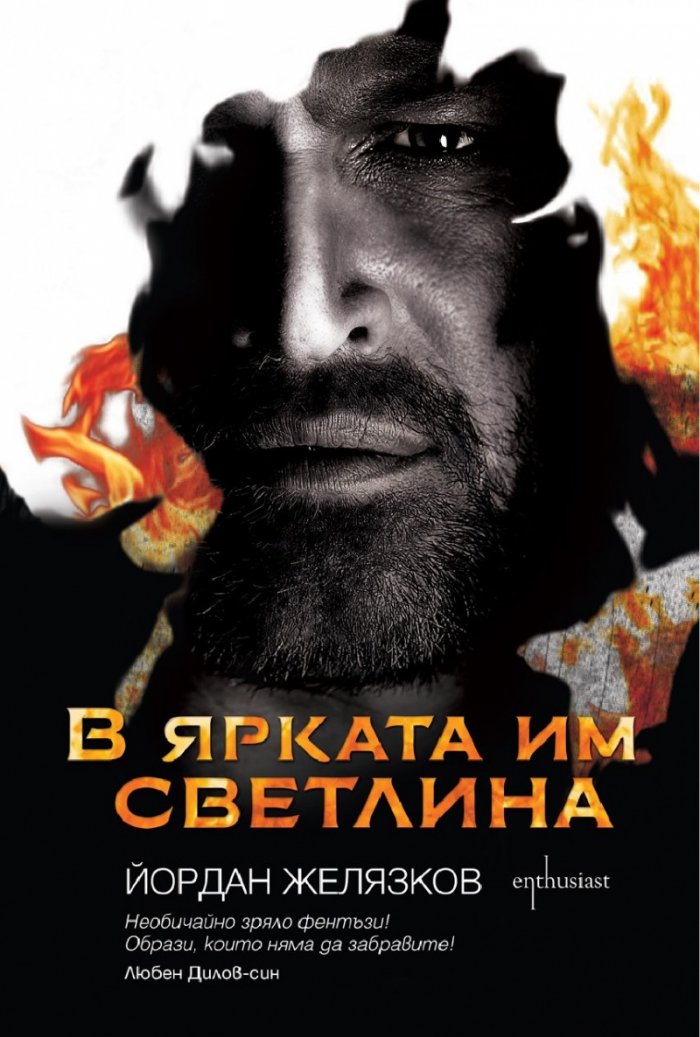 В ярката им светлина