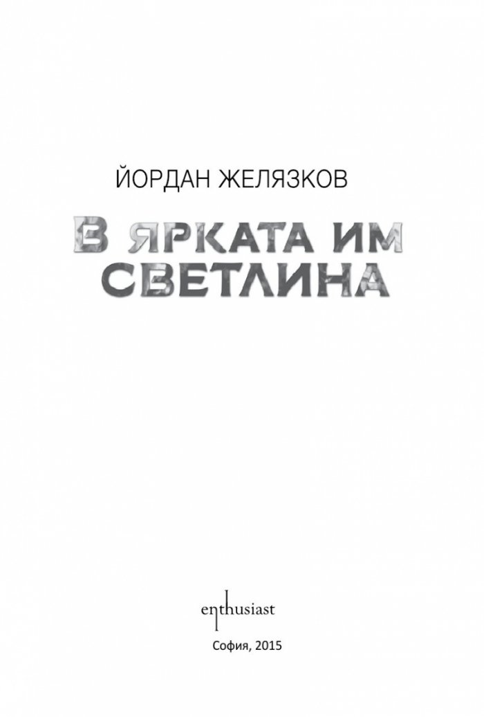 В ярката им светлина