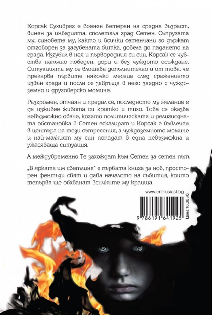 В ярката им светлина