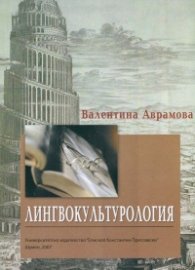 Лингвокультурология