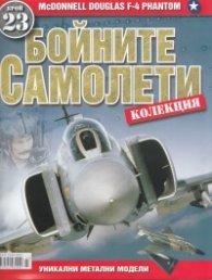 Бойните самолети; Бр.23