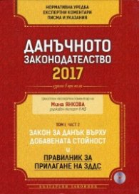 Данъчното законодателство 2017 Т.1 Ч.2