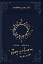 Твори живота си. Планирай - Планер-дневник 3