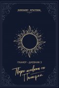 Твори живота си. Планирай - Планер-дневник 3