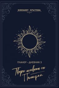 Твори живота си. Планирай - Планер-дневник 3