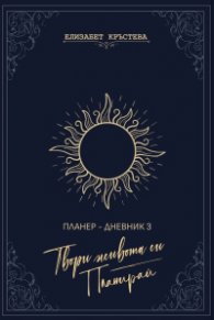 Твори живота си. Планирай - Планер-дневник 3
