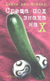 Среща под знака X