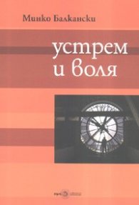 Устрем и воля