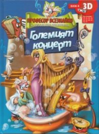 Професор Всезнайко и неговите приятели: Големият концерт + 3D очила