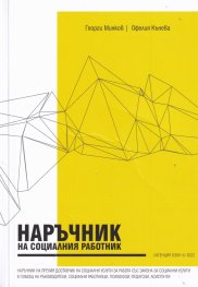Наръчник на социалния работник