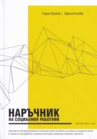 Наръчник на социалния работник