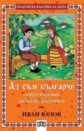 Аз съм българче: Стихотворения, разкази, пътеписи