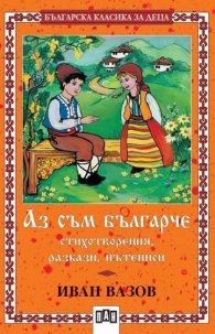 Аз съм българче: Стихотворения, разкази, пътеписи