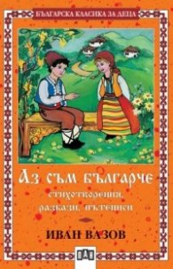 Аз съм българче: Стихотворения, разкази, пътеписи