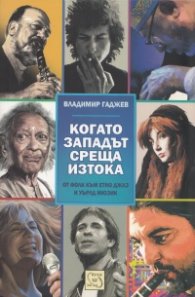 Когато Западът среща Изтока