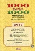 1000 въпроса 1000 отговора от практиката на счетоводителя 2017 + CD