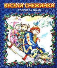 Весели снежинки: стихове за зимата