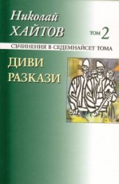 Съчинения в 17 тома Т.2 Диви разкази/ твърда корица