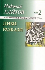 Съчинения в 17 тома Т.2 Диви разкази/ твърда корица