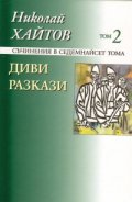 Съчинения в 17 тома Т.2 Диви разкази/ твърда корица