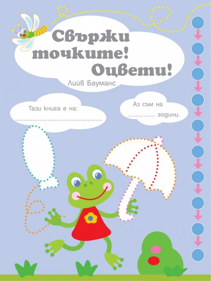 Свържи точките! Оцвети! Ниво 1: Следвайте стрелките!