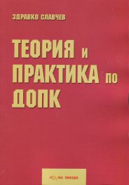 Теория и практика по ДОПК