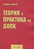 Теория и практика по ДОПК
