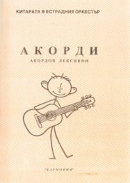 Акорди/ акордов лексикон