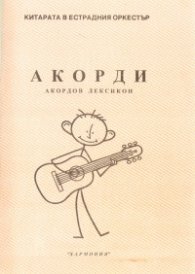 Акорди/ акордов лексикон