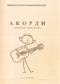 Акорди/ акордов лексикон