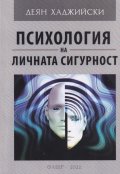 Психология на личната сигурност