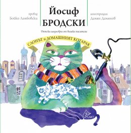 Слонът и домашният котарак (Детски шедьоври от велики писатели)