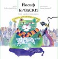 Слонът и домашният котарак (Детски шедьоври от велики писатели)