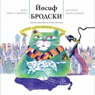 Слонът и домашният котарак (Детски шедьоври от велики писатели)