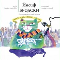 Слонът и домашният котарак (Детски шедьоври от велики писатели)