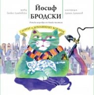 Слонът и домашният котарак (Детски шедьоври от велики писатели)