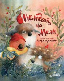 Коледата на Моли (твърда корица)