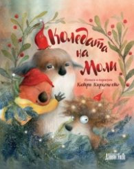 Коледата на Моли (твърда корица)