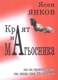 Краят на магьосника