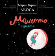 Момчето и луната
