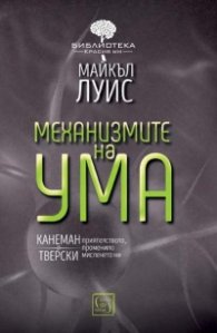 Механизмите на ума